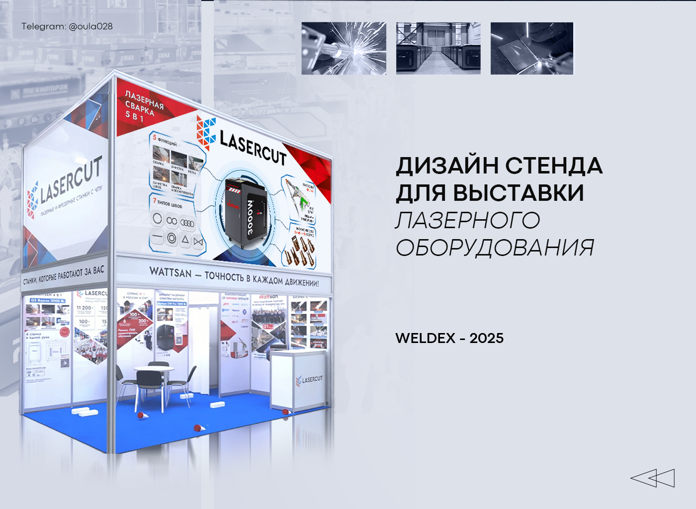 Дизайн стенда Lasercut для выставки Weldex-2025