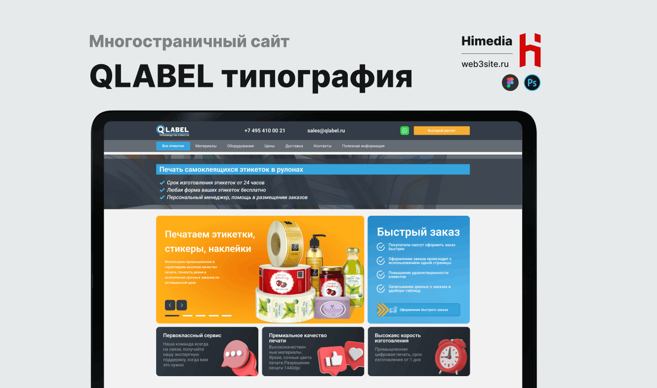 Многостраничный сайт типографии QLABEL | Дизайн, разработка и SEO