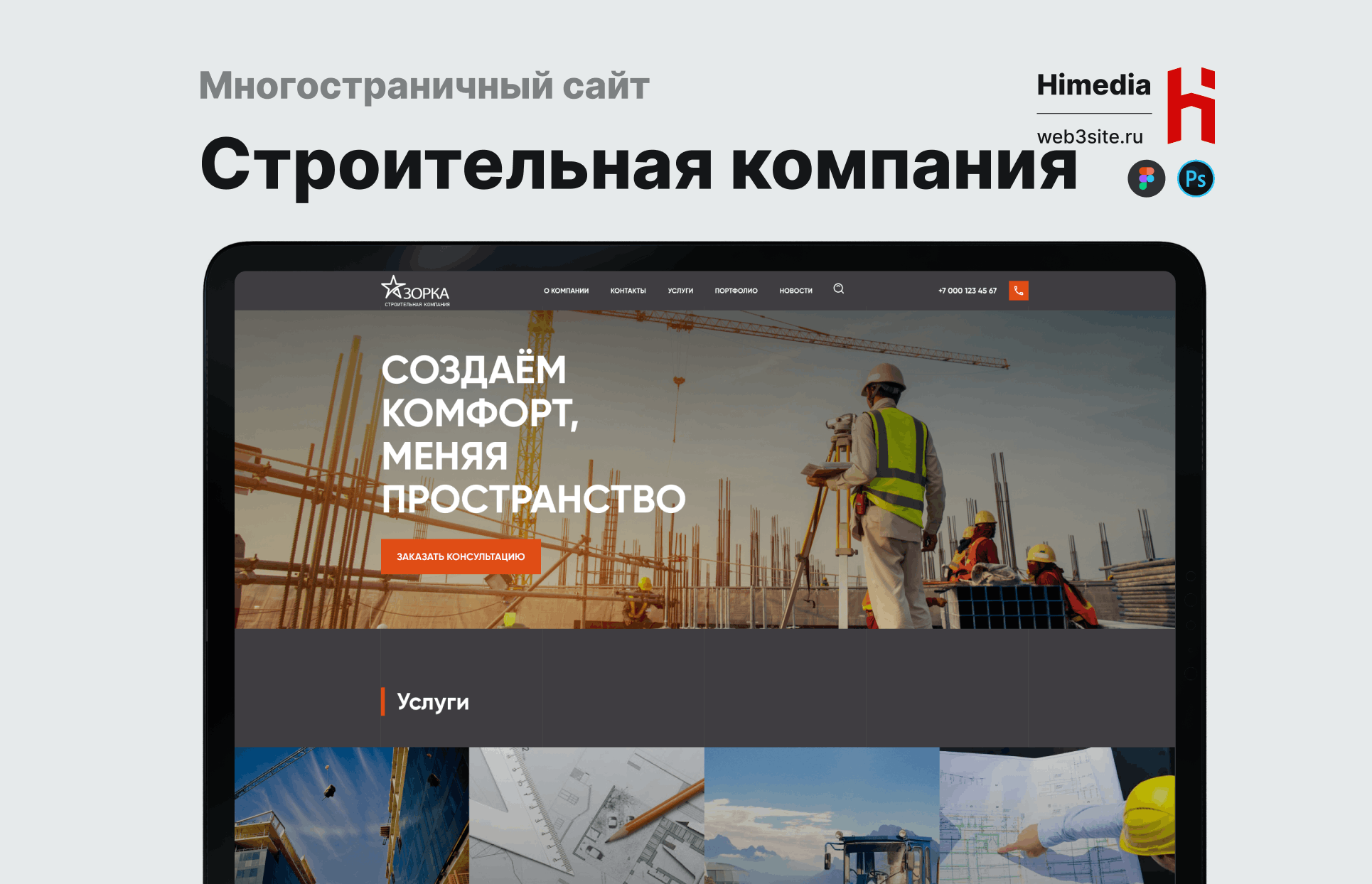 Сайт строительной компании «Зорка» | Дизайн, разработка и SEO