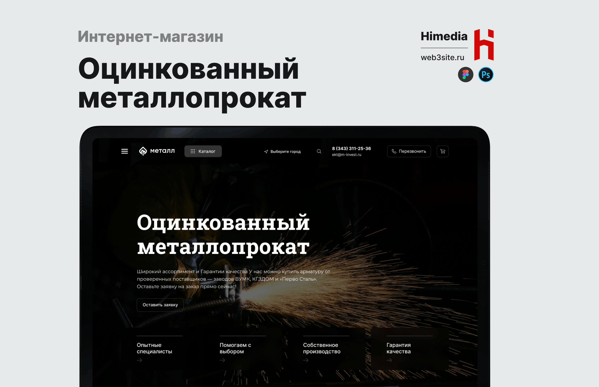 Интернет-магазин «Оцинкованный металлопрокат» | Дизайн, разработка и SEO