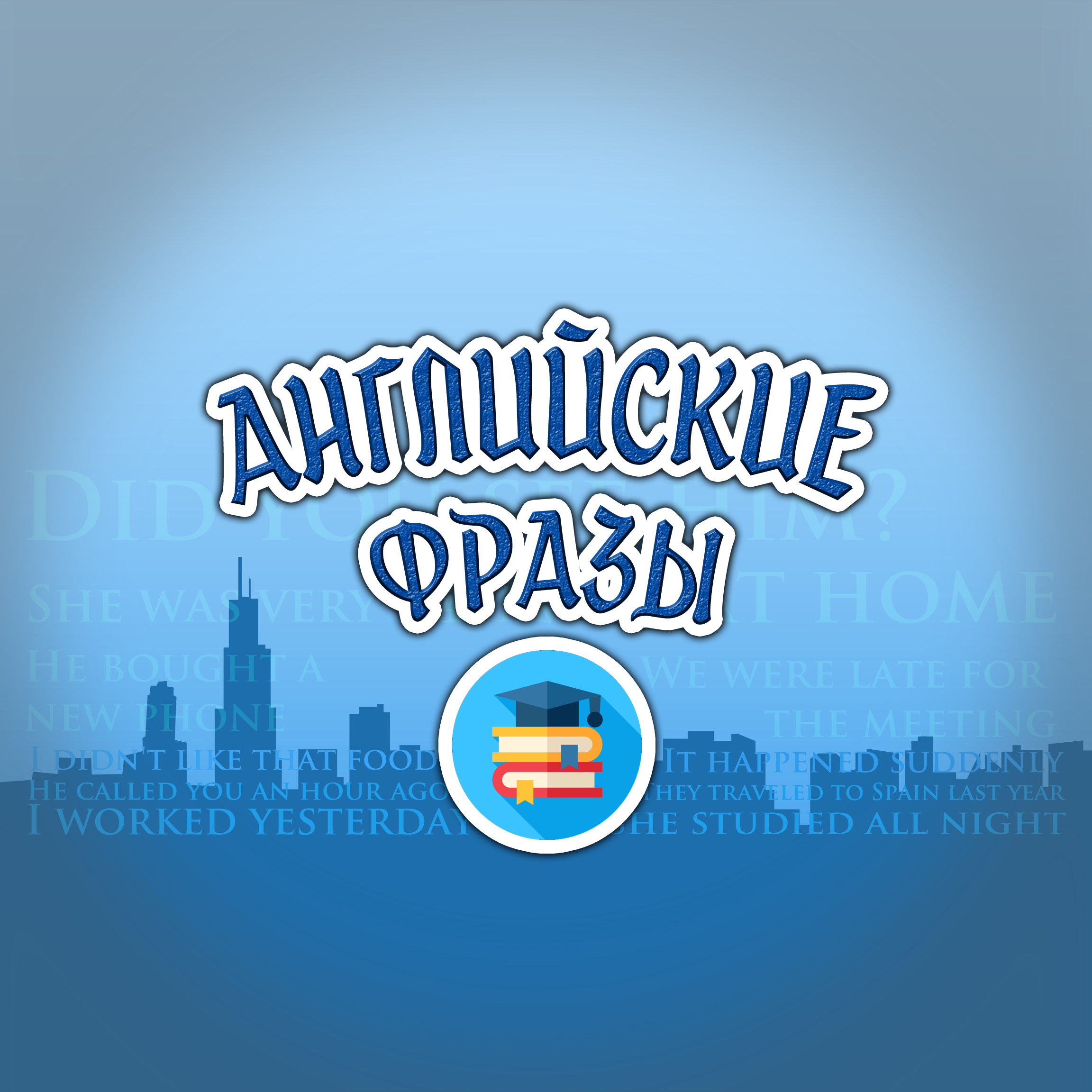 Приложение в VK. Тренажер разговорного английского.