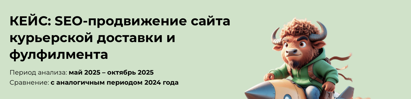 Поисковое продвижение сайта курьерской доставки и фулфилмента