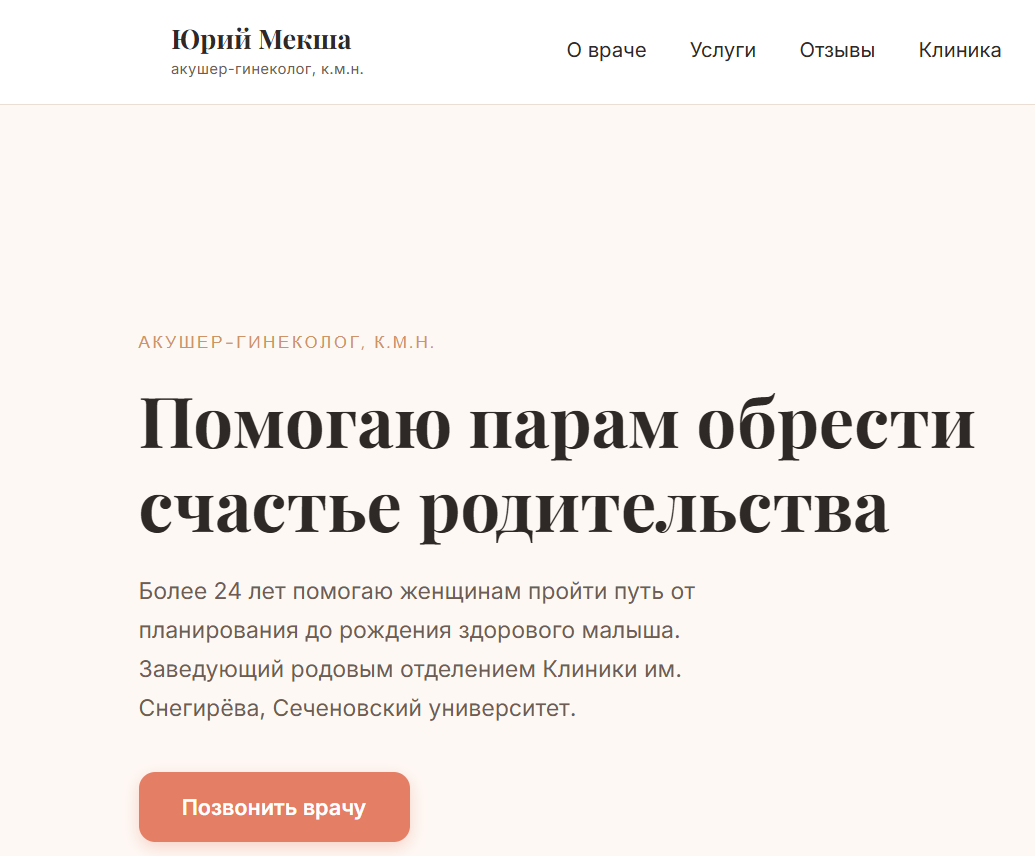 Акушер-Гинеколог Юрий Мекша