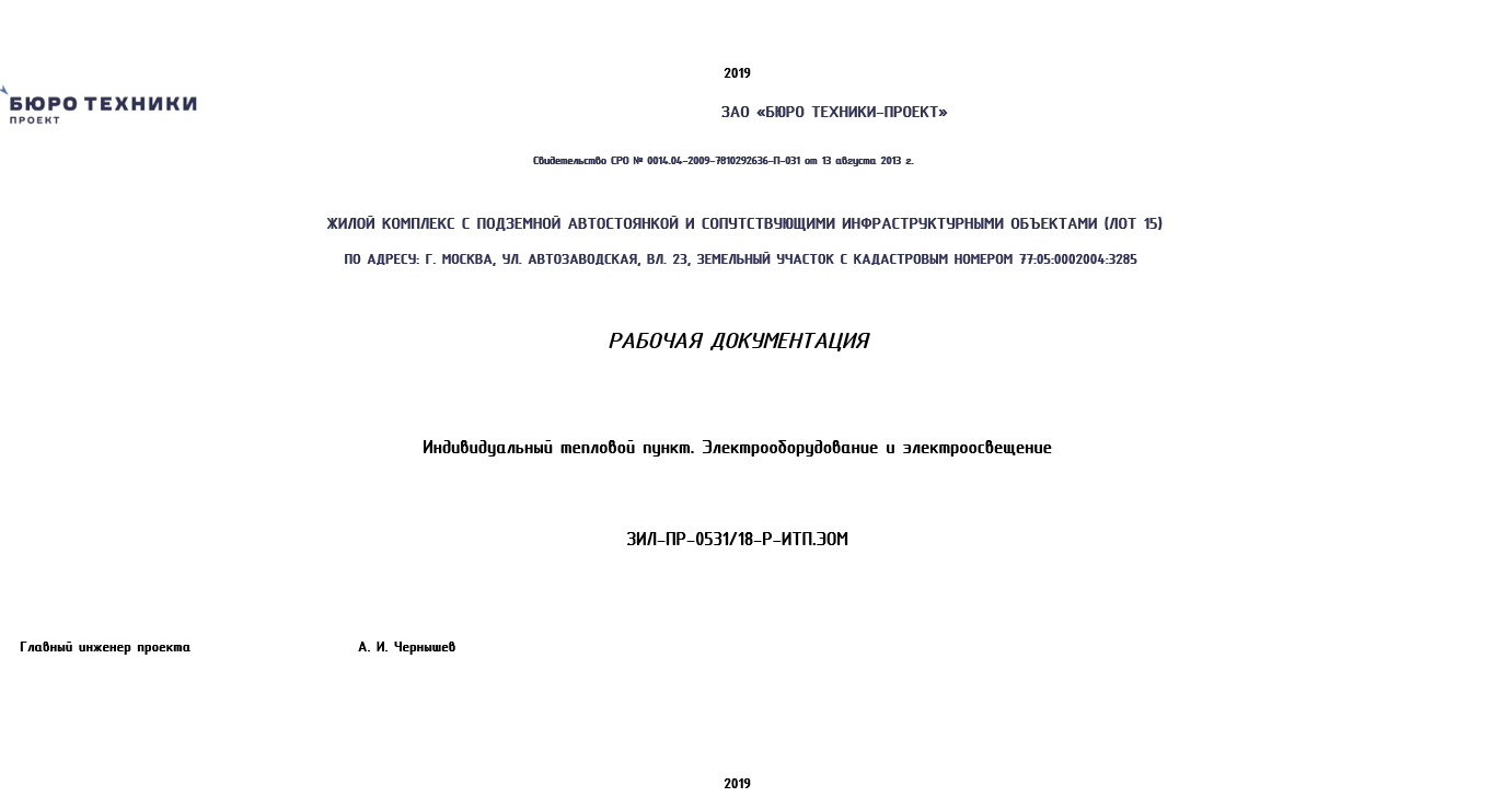 Индивидуальный тепловой пункт. Электрооборудование и электроосвещение. ЗИЛ-ПР-0531/18-Р-ИТП.ЭОМ