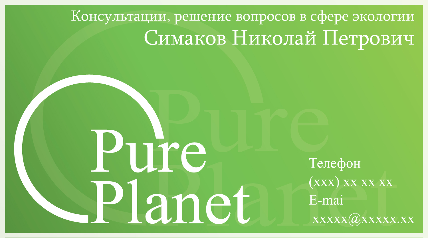 Визитка-Pure-Planet.jpg