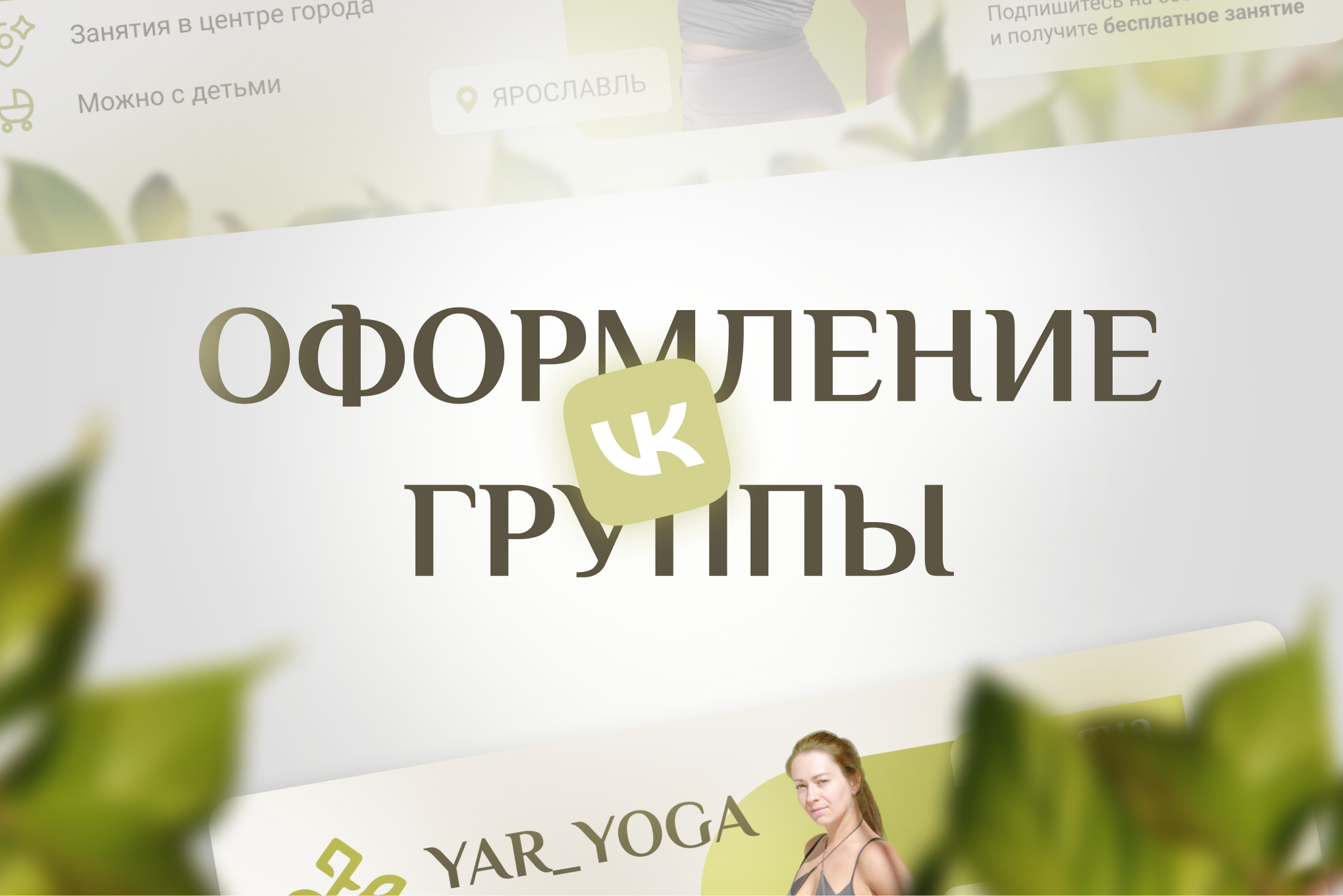 Оформление ВК сообщества