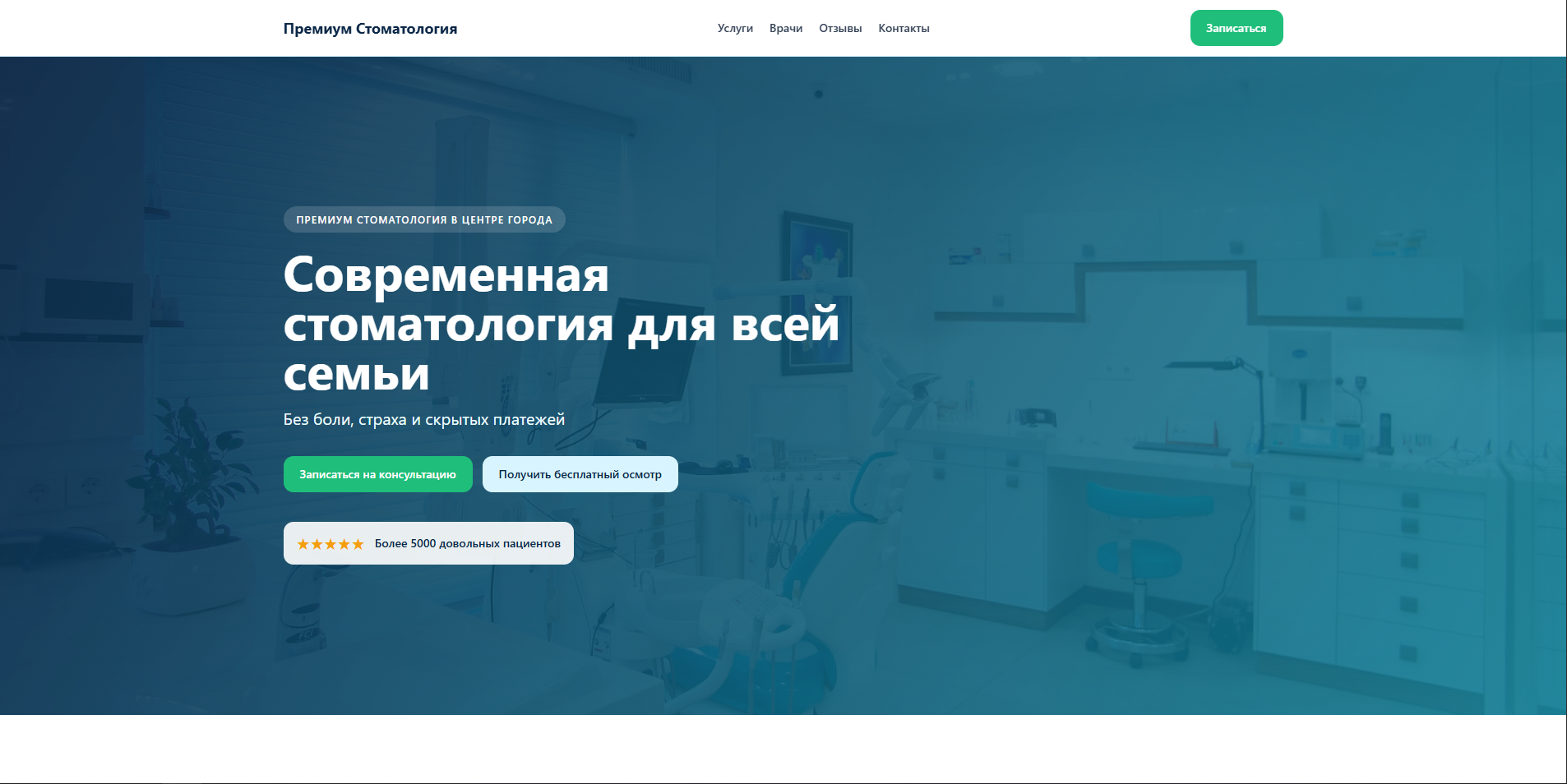 Лендинг стоматологической клиники с онлайн-записью и конверсионной структурой