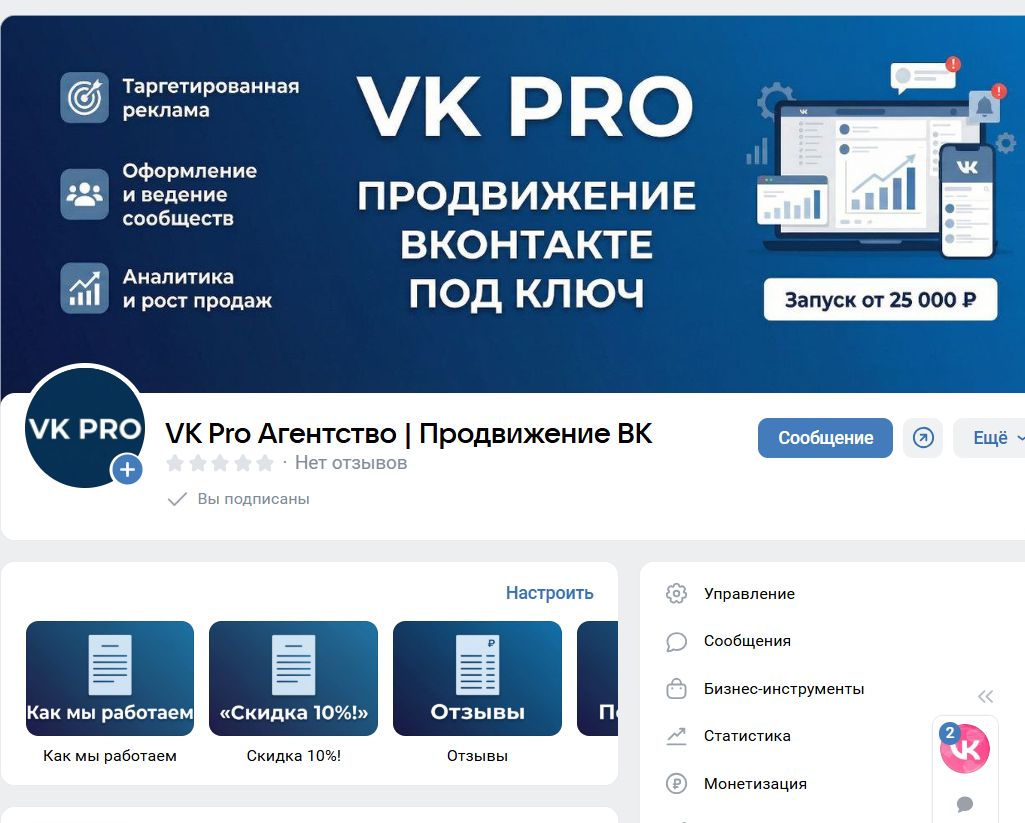 Оформление и ведение сообщества ВКонтакте для агентства продвижения VK Pro
