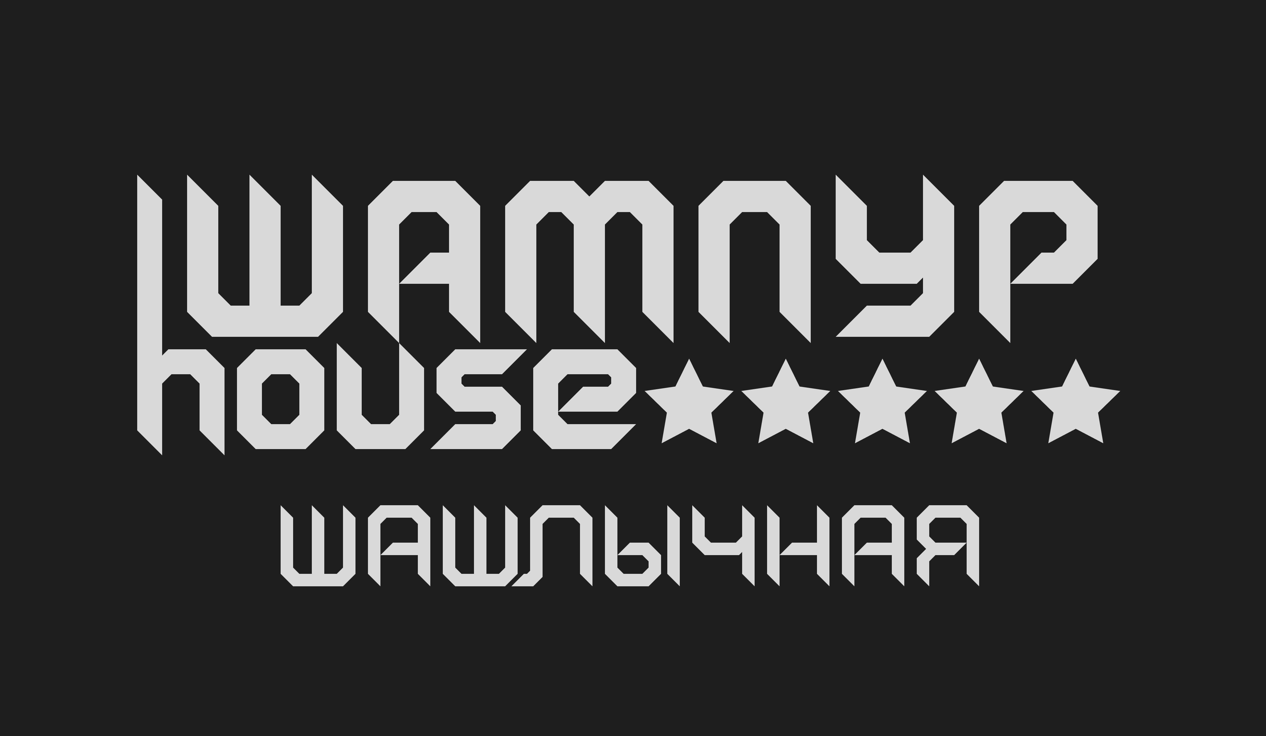 Лого для шашлычной "Шампур house"