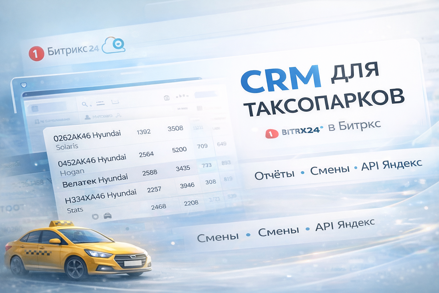 Битрикс 24 для таксопарка.png