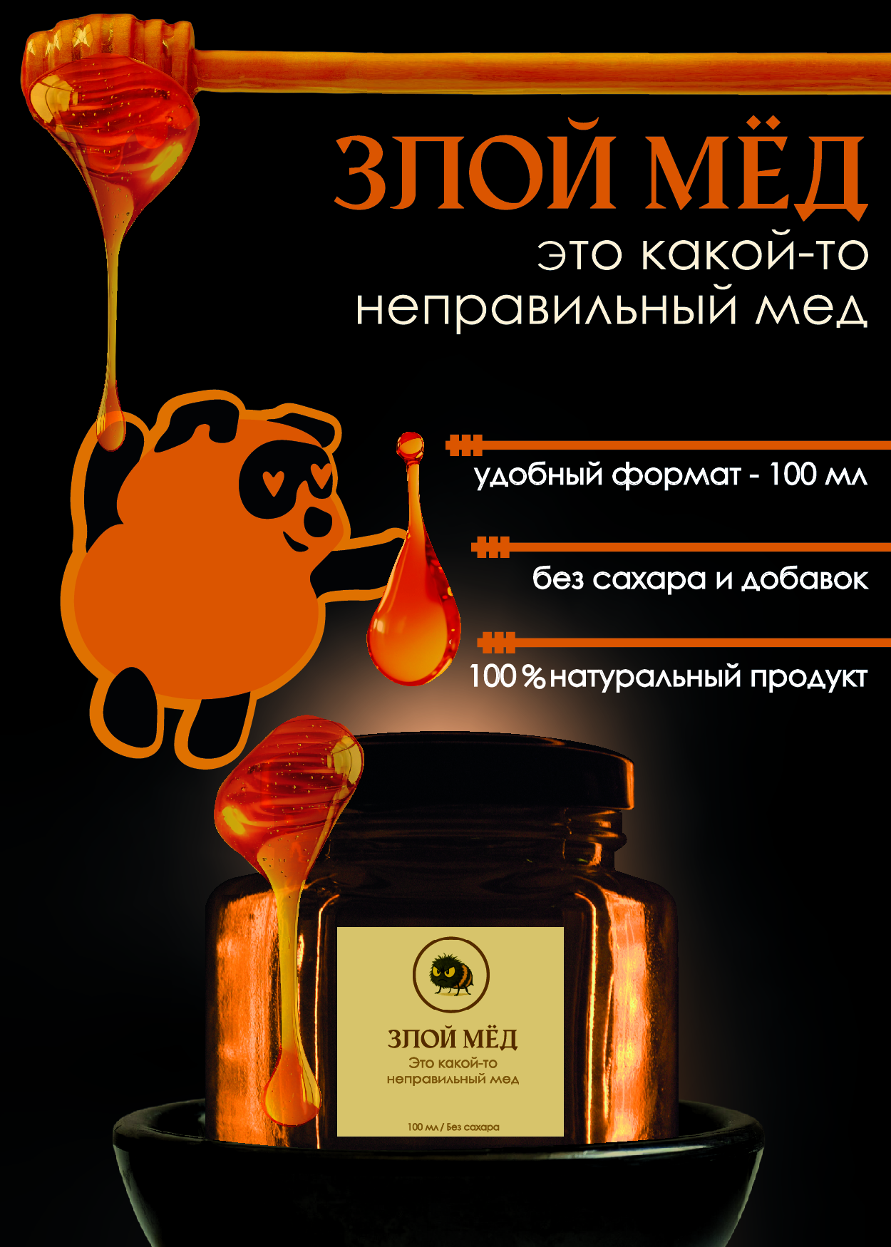 Брендинг и упаковка для мёда «Злой мёд» с фотосъёмкой для маркетплейсов