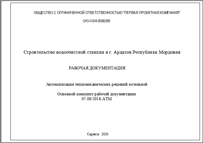 Автоматизация тепломеханических решений. Основной комплект 07.08/2018-АТМ