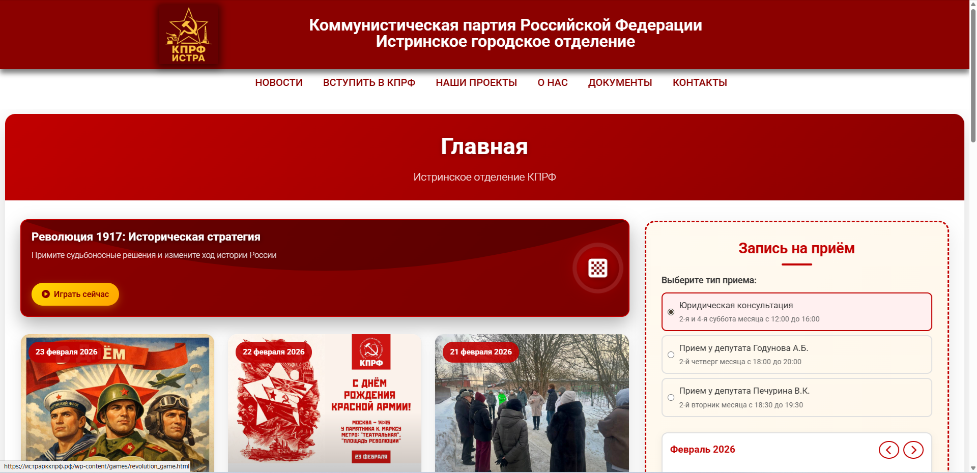Многостраничный сайт Истринского отделения КПРФ с автоматическим парсингом новостей из Телеграм, формой записи на прием и информацией об отделении
