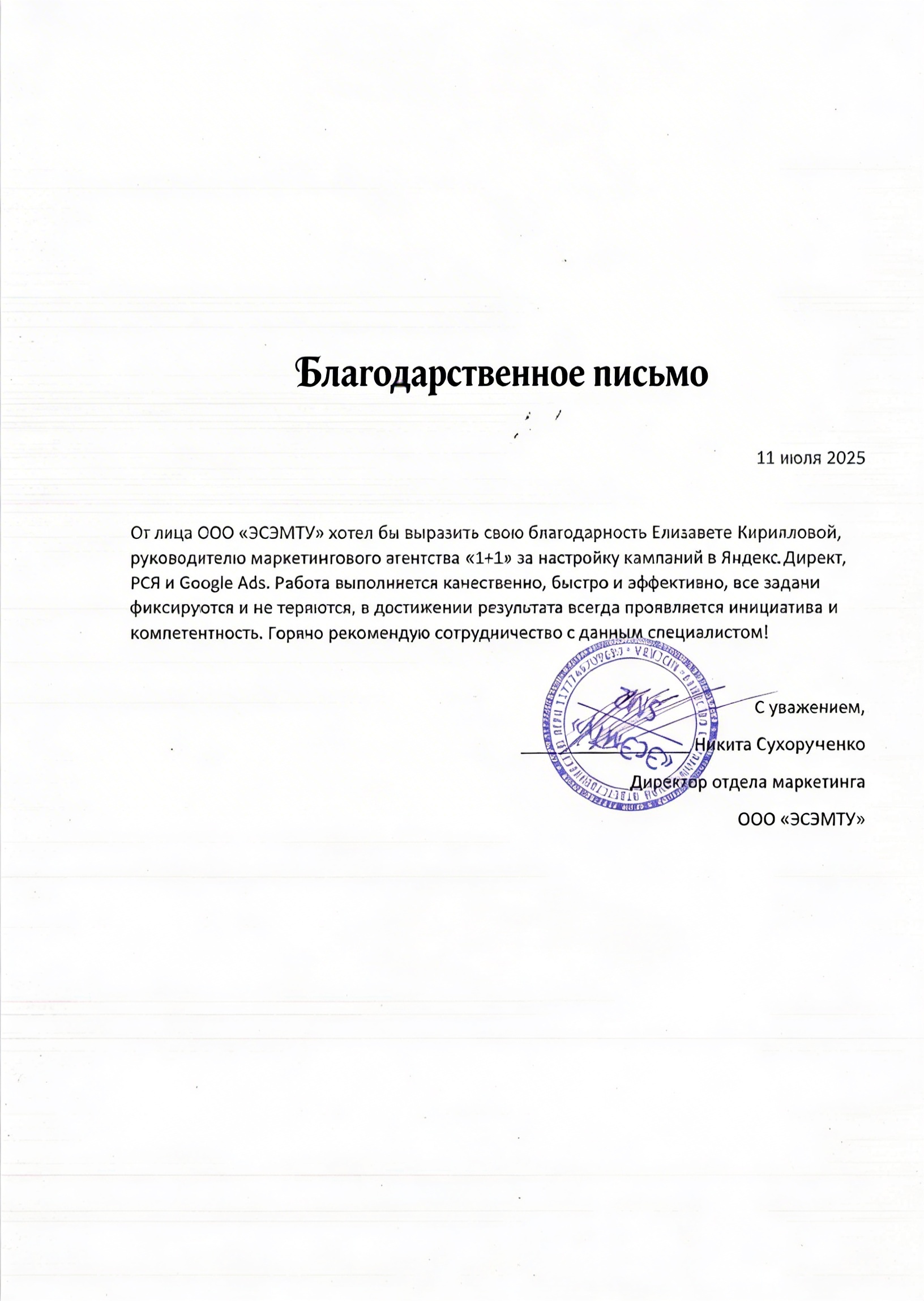 Отзыв ЭСМТУ 2025.png