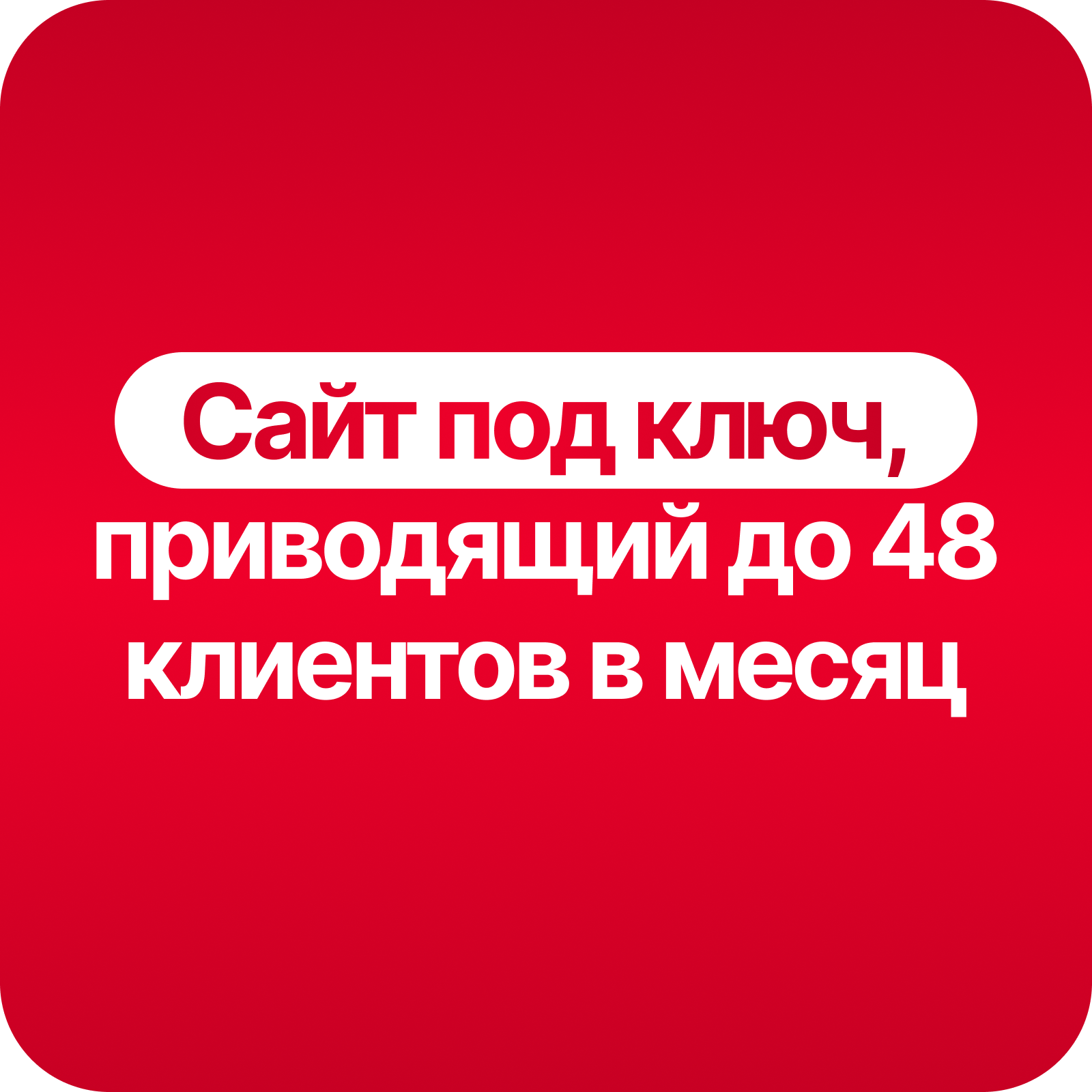 Помогу привлечь до 48 клиентов с помощью Сайта под ключ