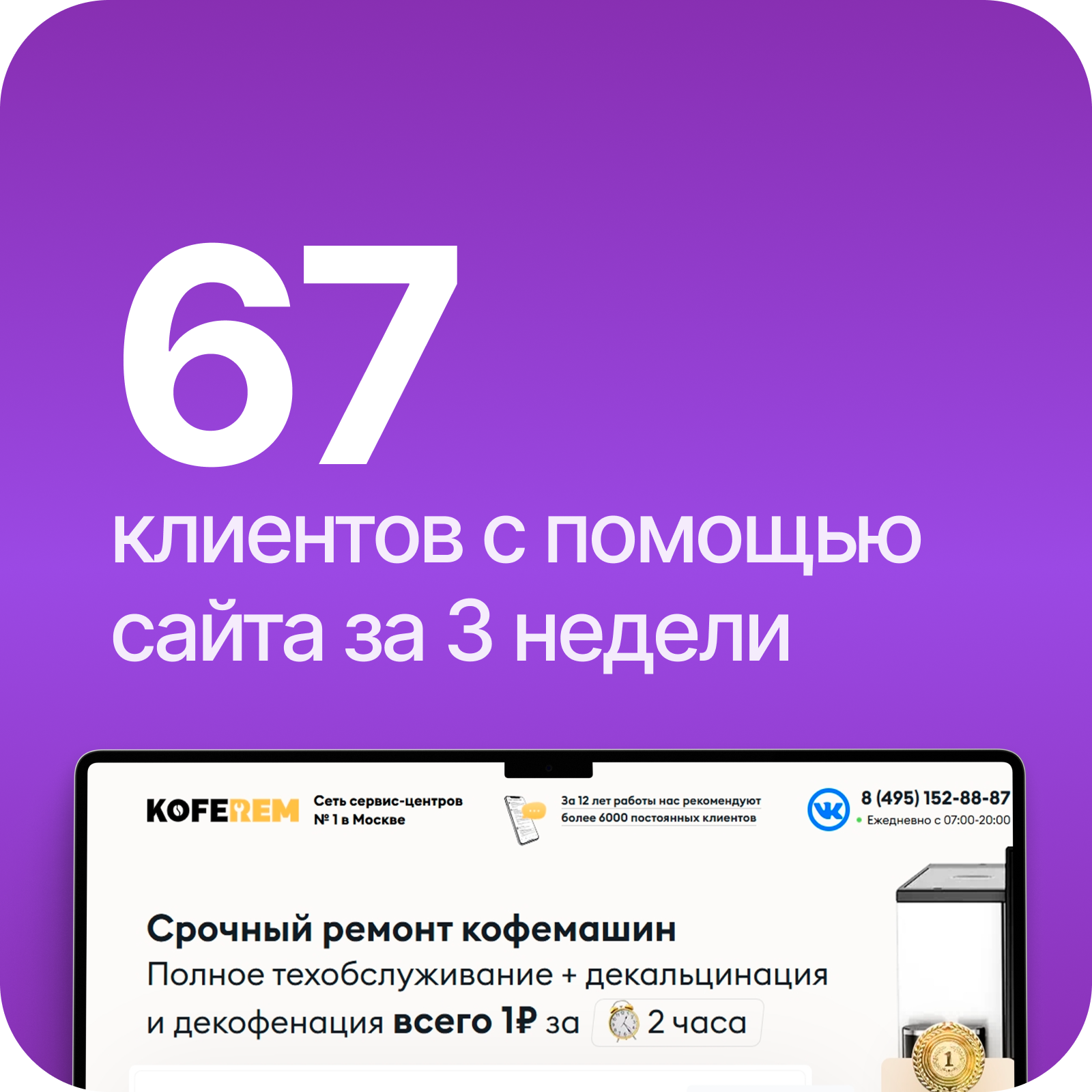 Увеличение выручки на 39% Ремонта кофемашин KOFEREM