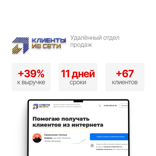 Увеличение выручки на 14% Отдела маркетинга по привлечению клиентов