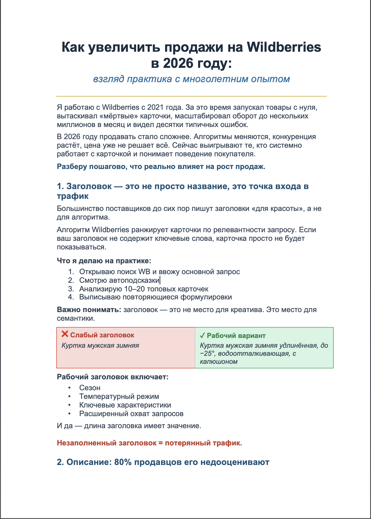Краткая инструкция: Как увеличить продажи на Wildberries в 2026 году