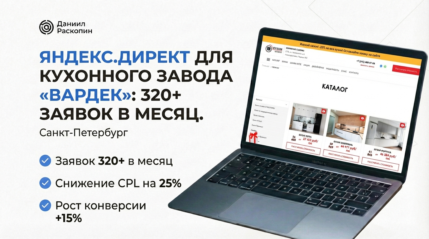 vardek-kuhni-yandex-direct-cover.jpeg