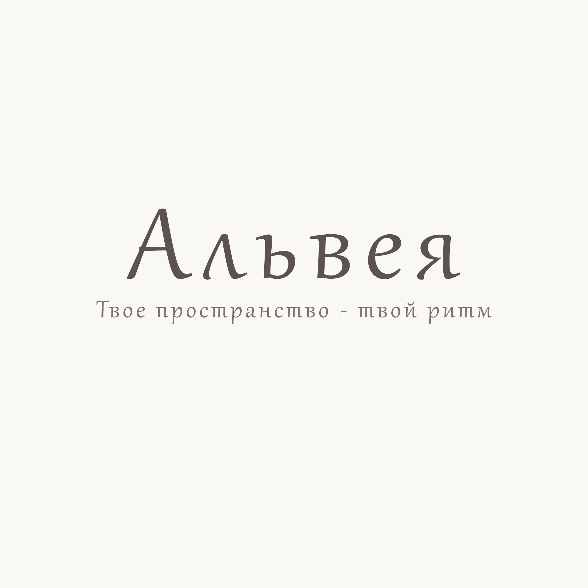 «Альвея» — нейминг женской студии (конкурсная работа)