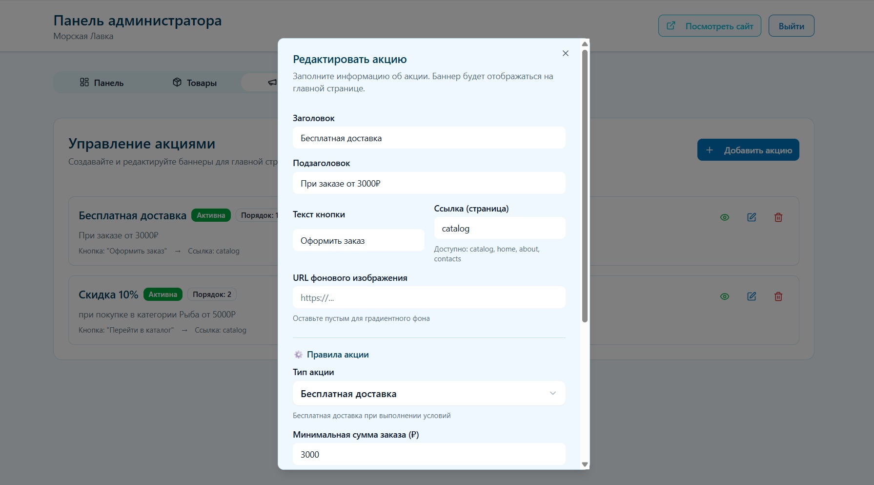 Магазин морепродуктов_админ.панель_акции.jpg