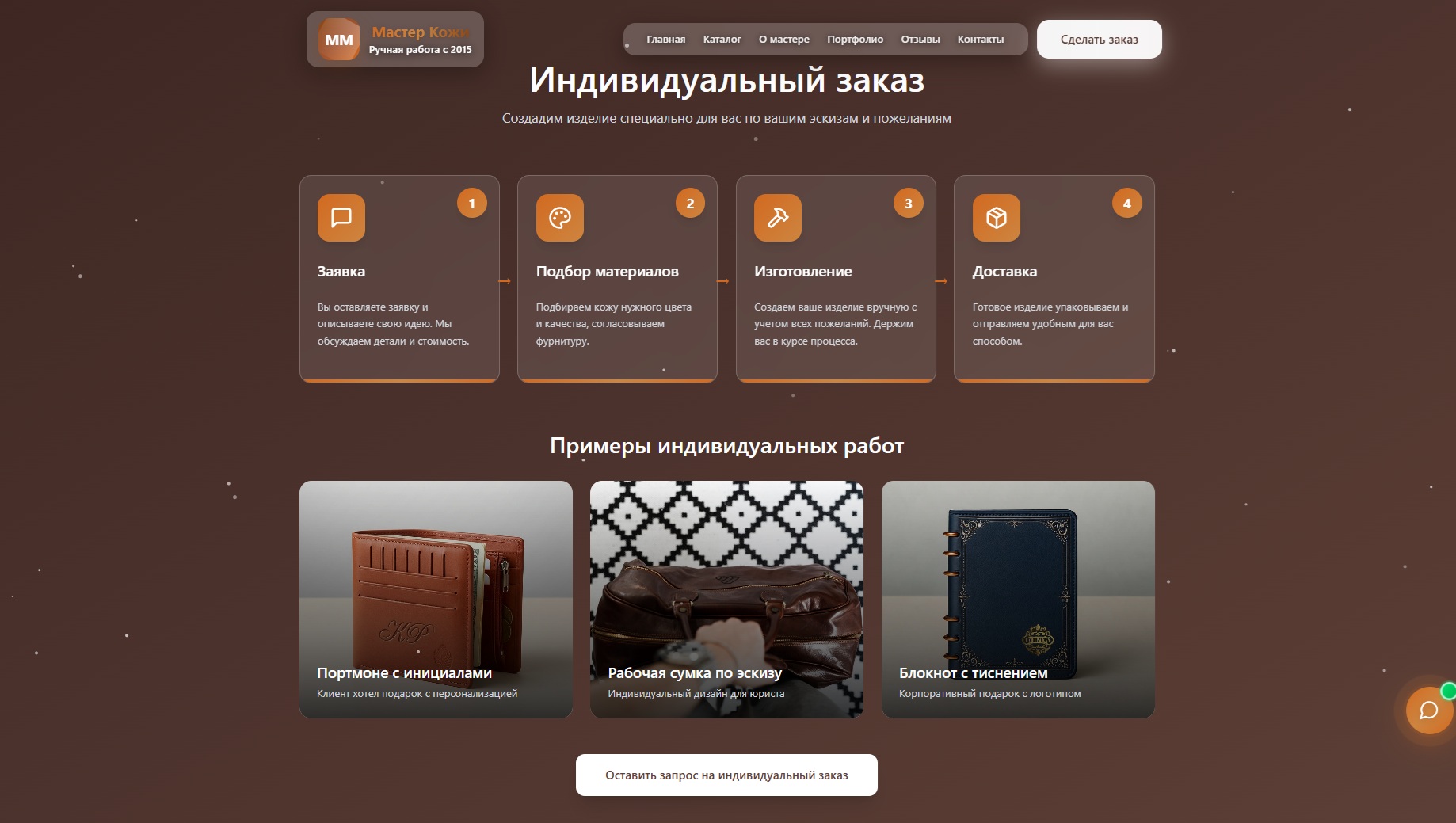 Сайт кожевенника_инд.заказ.jpg