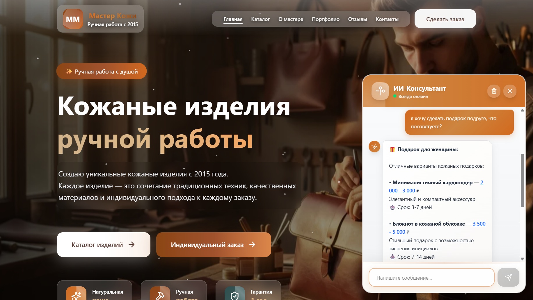 Сайт кожевенника_ИИ-консультант_16_9.jpg