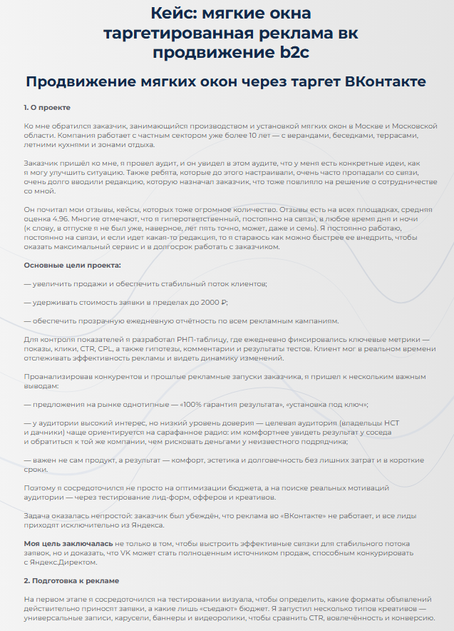 Кейс: мягкие окна таргетированная реклама вк продвижение b2c