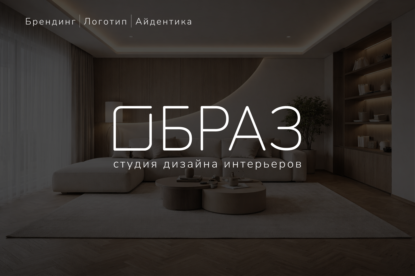 Брендинг для студии дизайна интерьеров