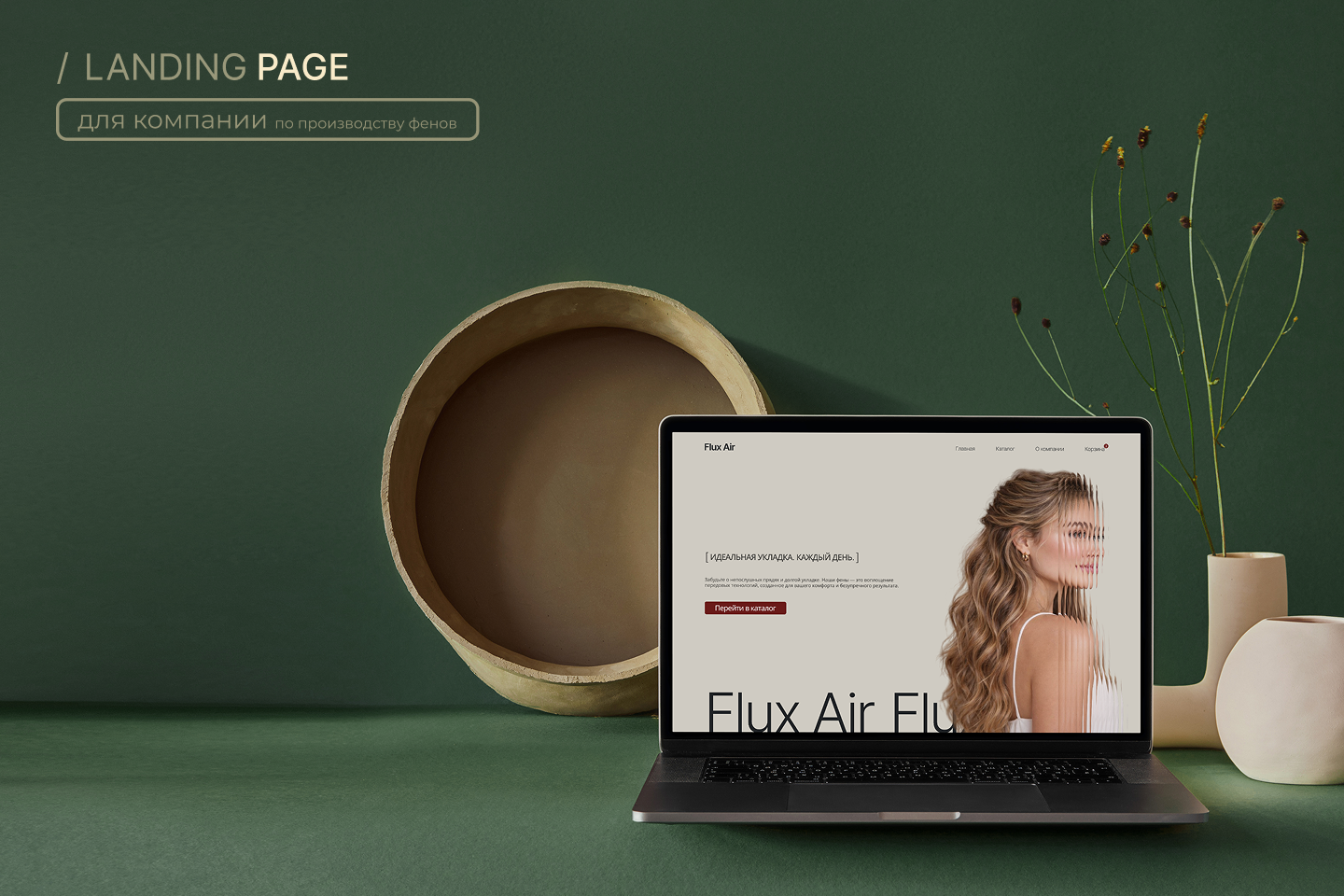 Одностраничный сайт для компании по производству фенов