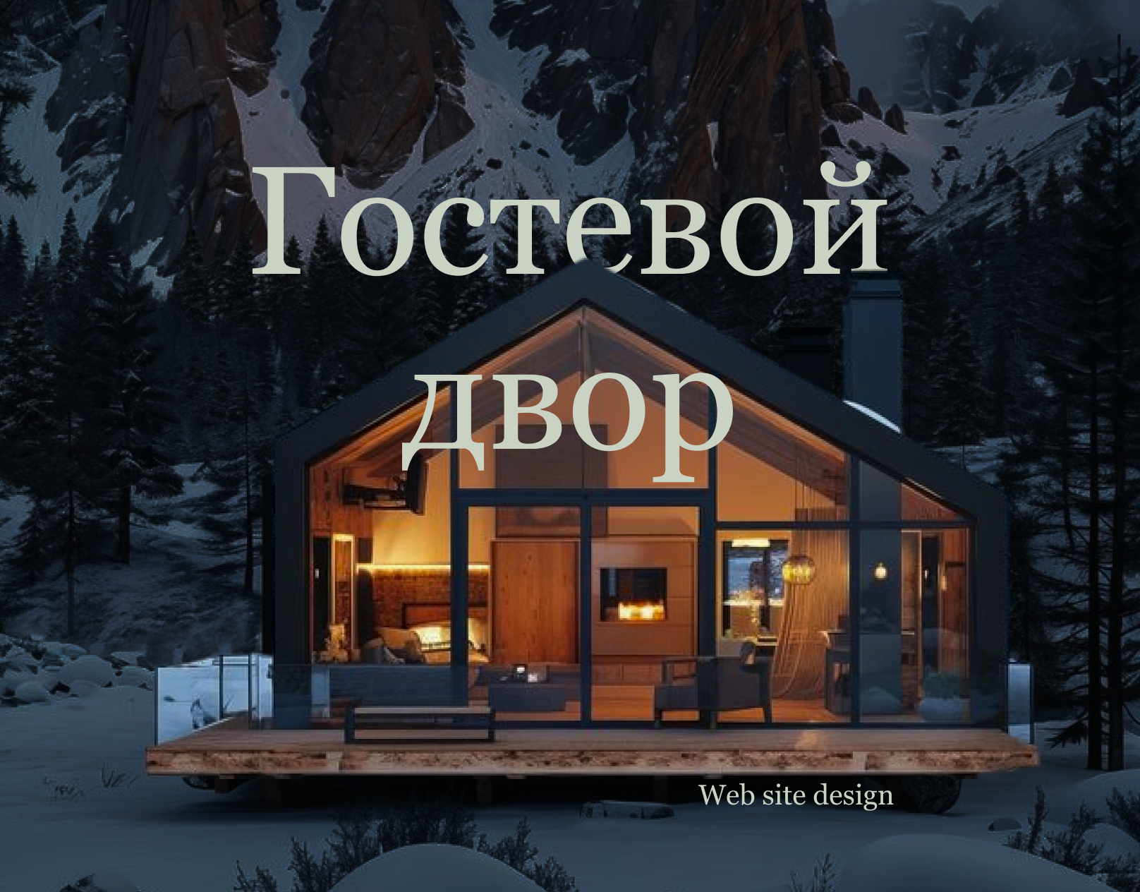 Taezhnik | Guest yard