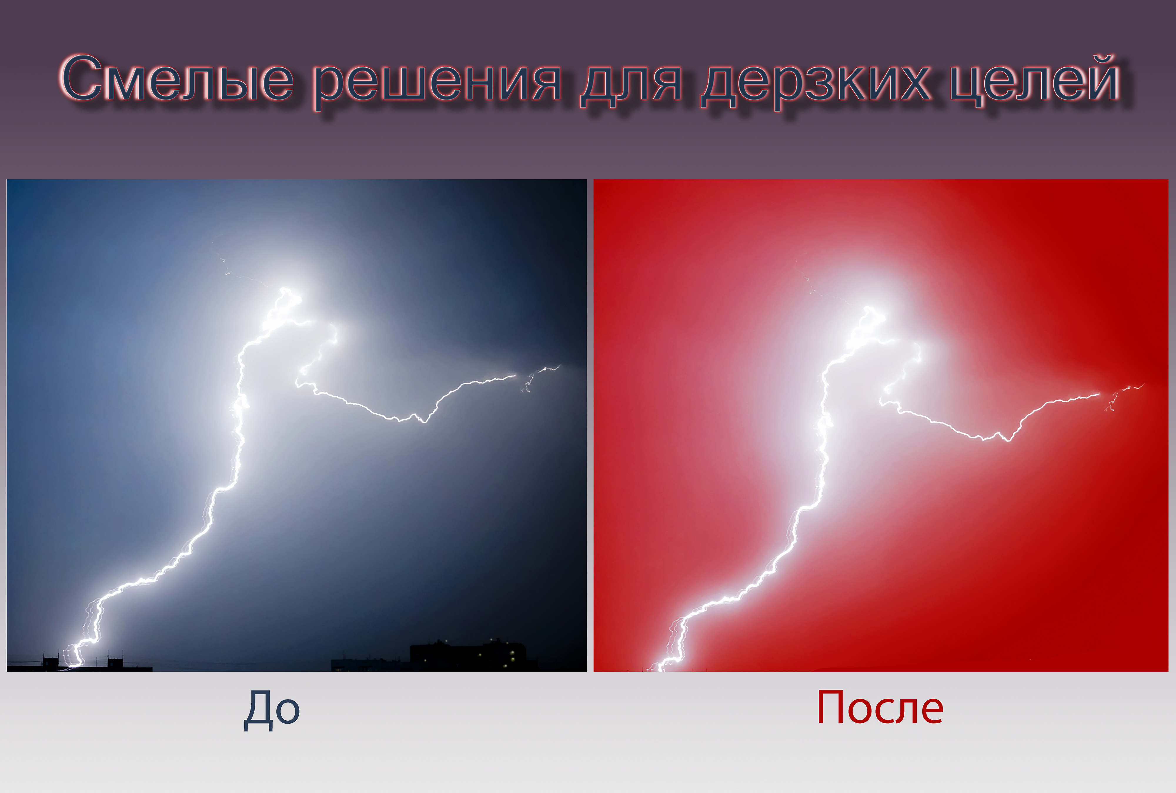 Смелые решения для дерзких целей1.jpg