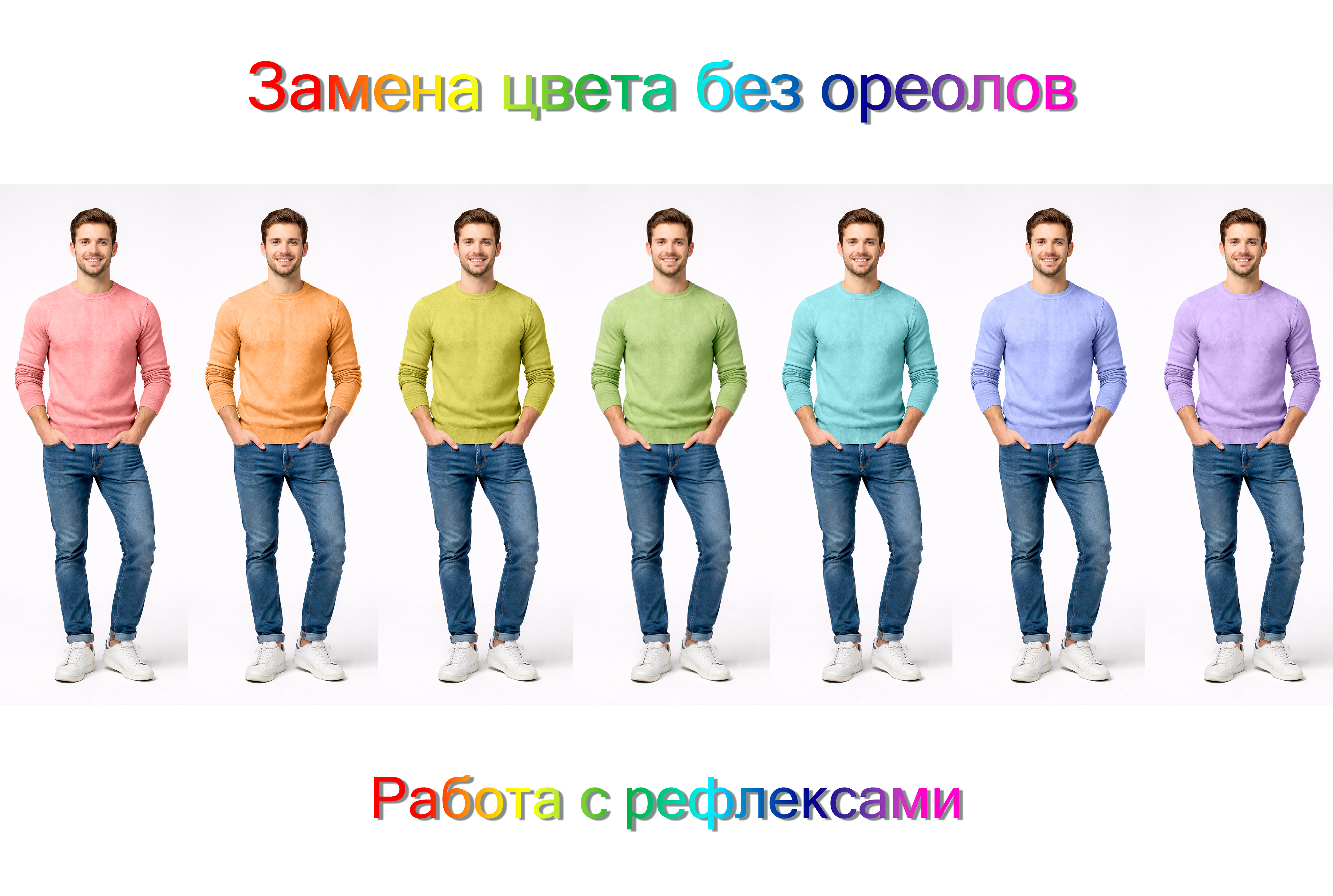изменение цвета одежды радуга1к.jpg