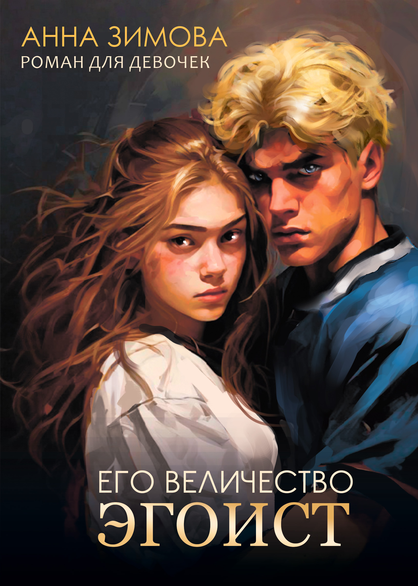 Обложка Эгоист.jpg