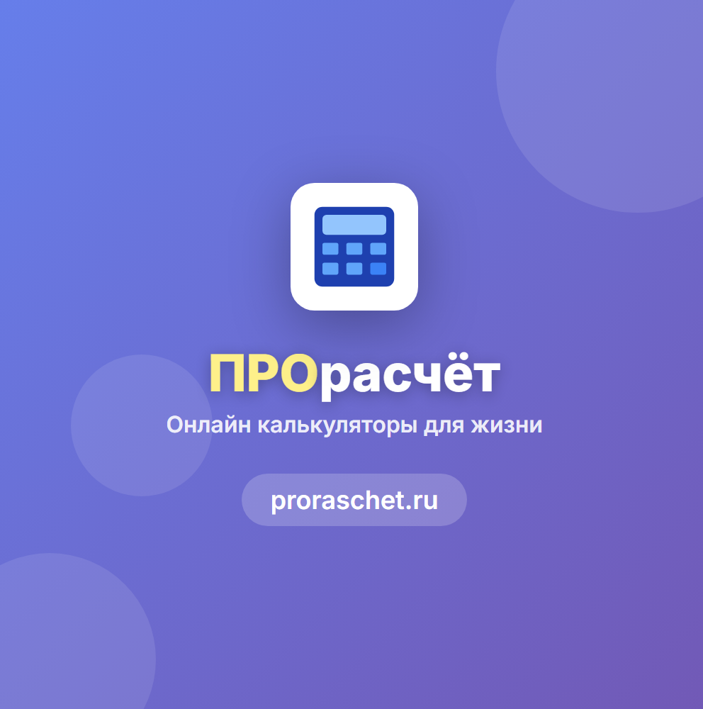 ПРОрасчет — Онлайн калькуляторы для жизни