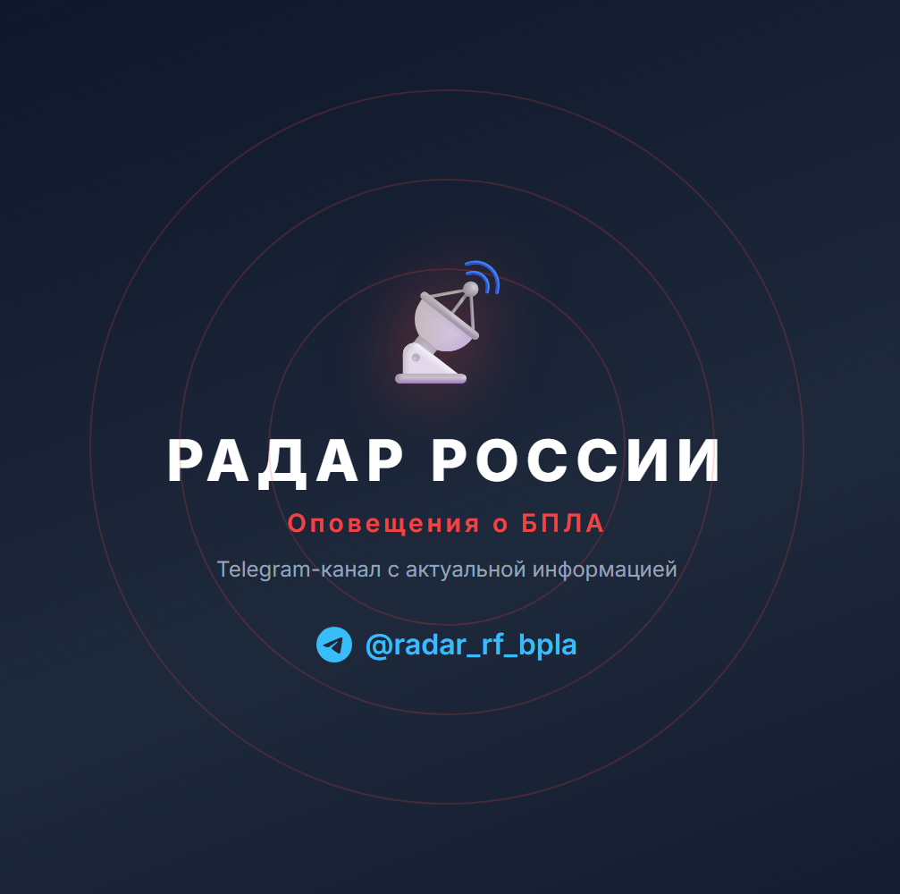 📡 РАДАР РОССИИ — Telegram-канал оповещений о БПЛА