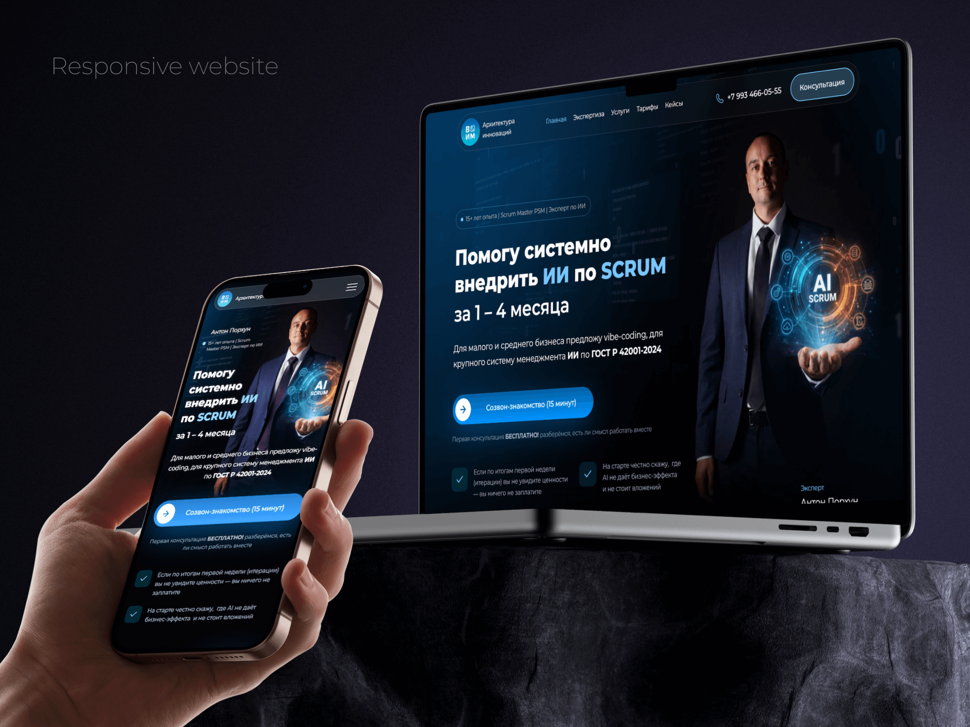 Лендинг под ключ для Scrum-мастера и ИИ-консультанта
