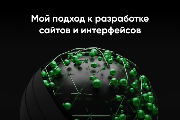 Мой подход к разработке сайтов и интерфейсов