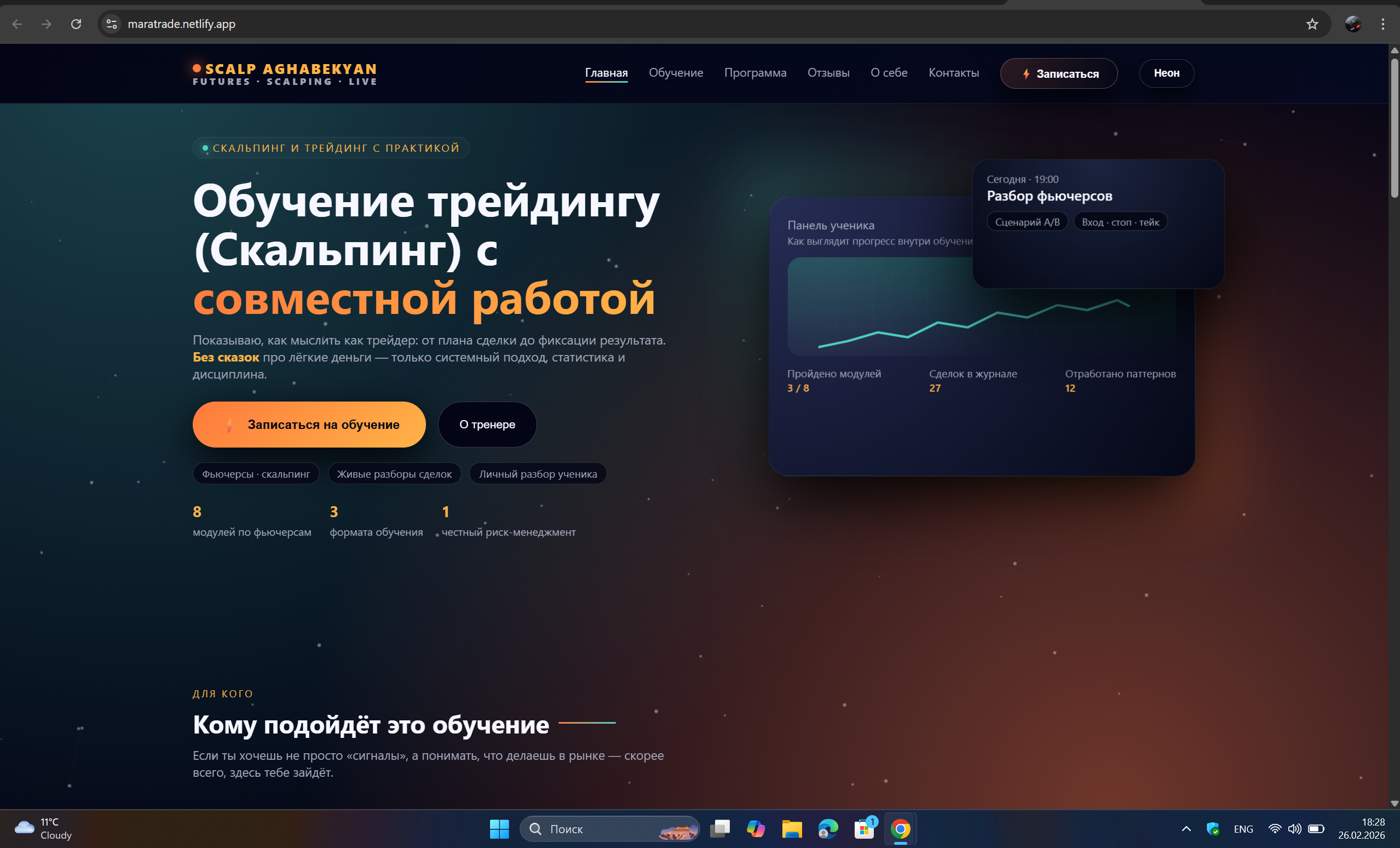 Сайт представляет собой информационный и презентационный лендинг-страницу, посвящённую обучению трейдингу, а именно скальпингу и торговле фьючерсами.