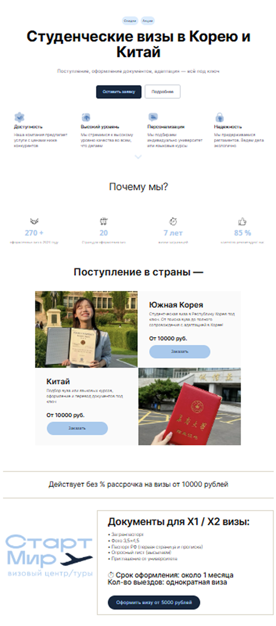 Дизайн и сборка сайта для туристического визового центра СтартМир.