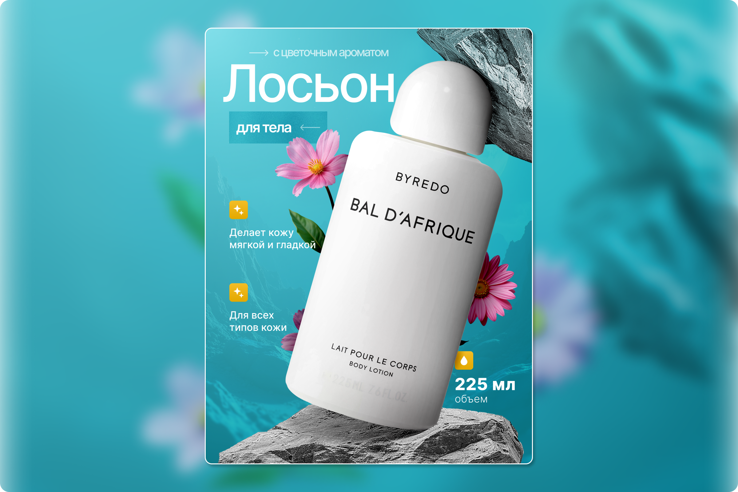 Инфографика для товара - Лосьон для тела