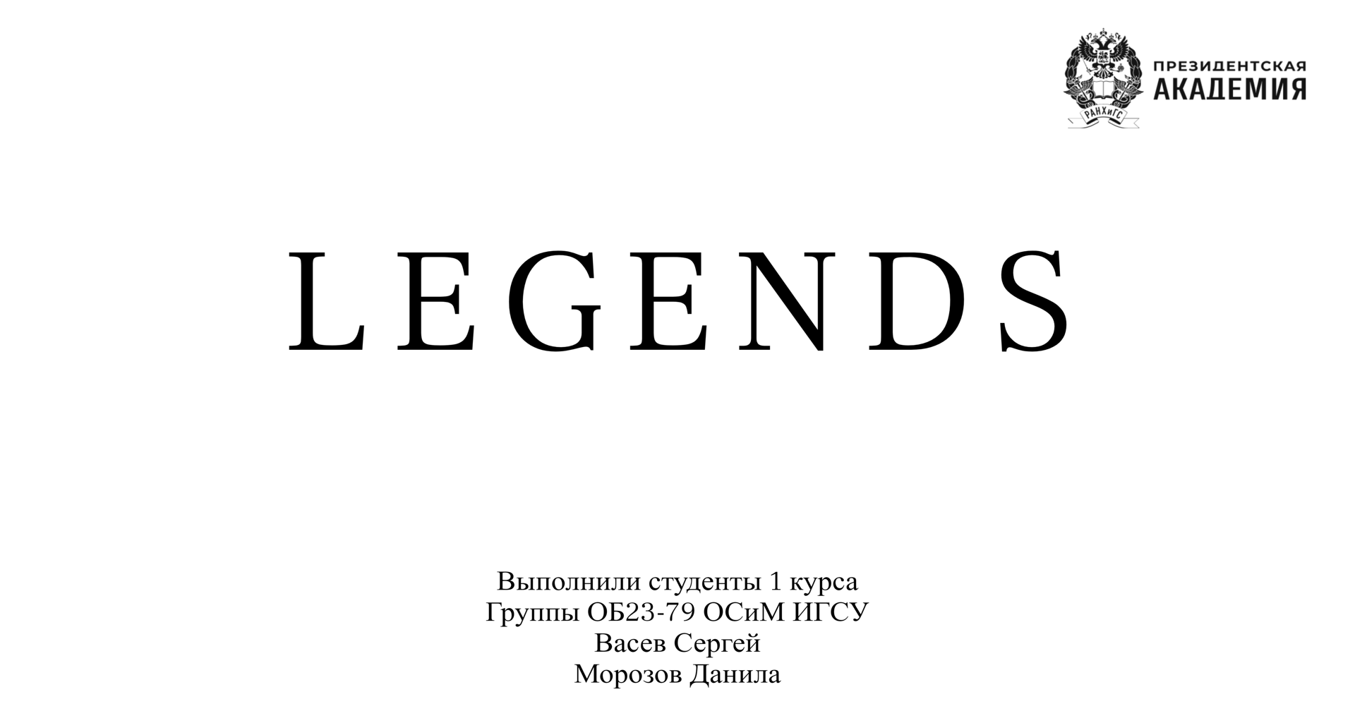 Презентация моего бренда футболок "LEGENDS", делал для показа бренда в университете