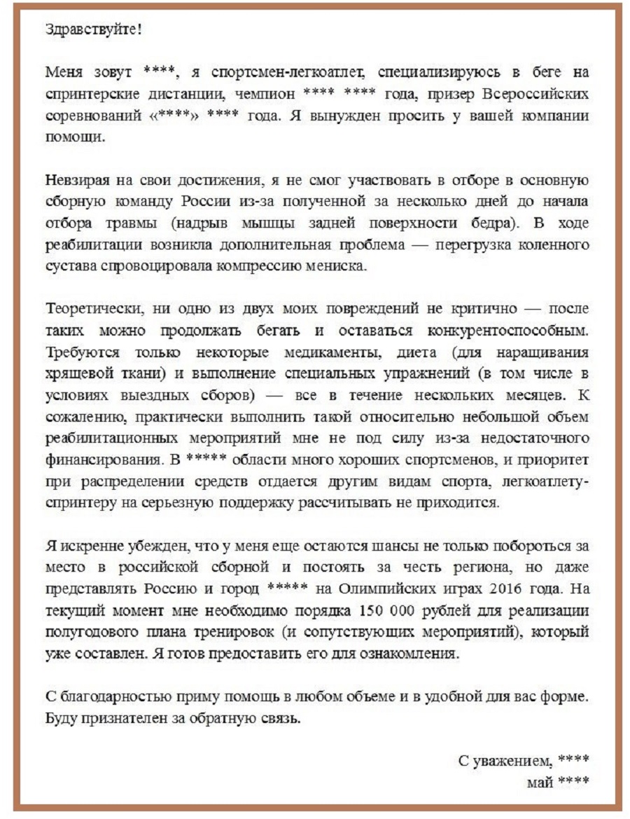 легкоатлет спринтер спонсорское письмо обезличенное 900.jpg