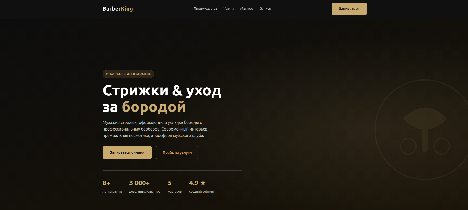 Сайт записи в барбершоп