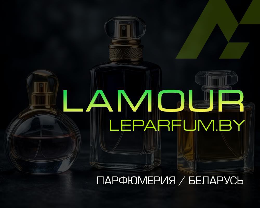 LAMOUR-LE-PARFUM.BY