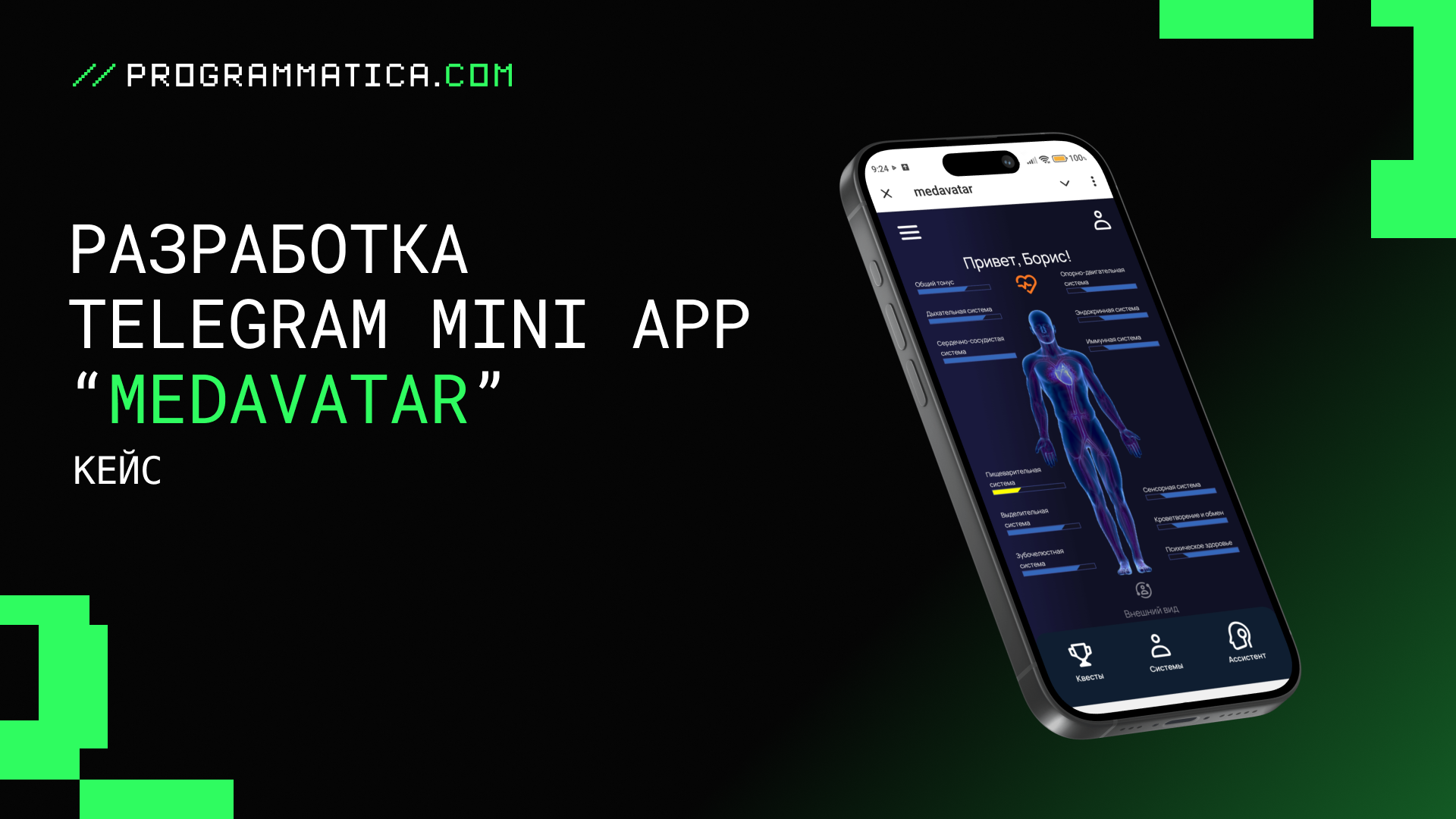 Разработка Telegram Mini App "Medavatar"