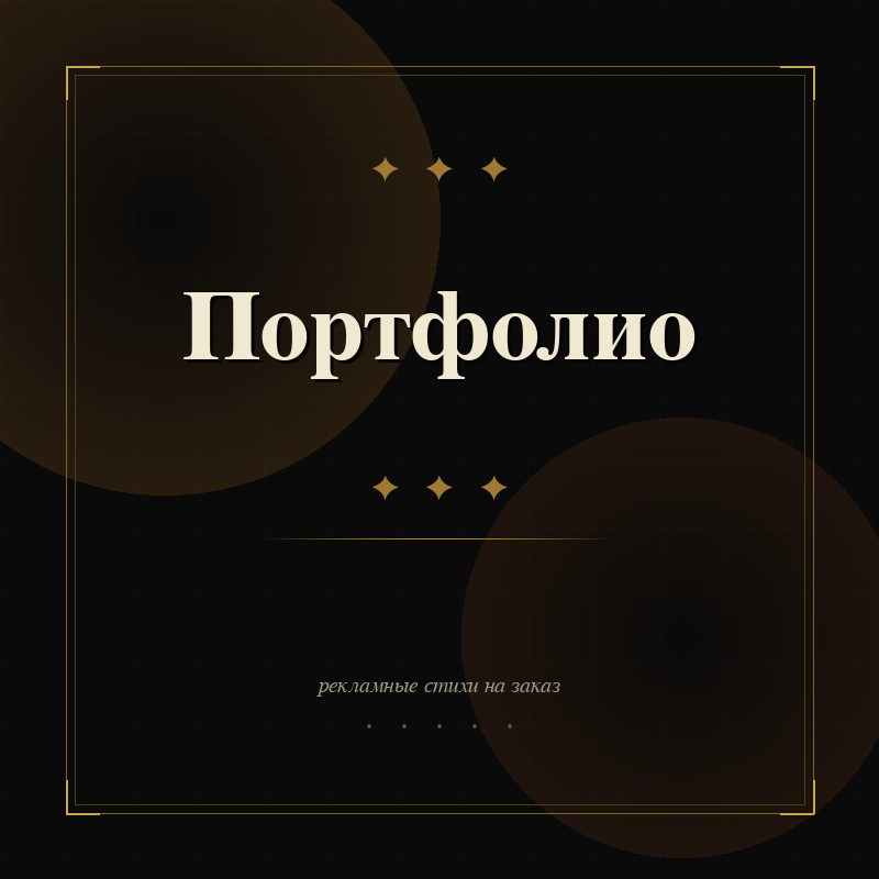 Стихи