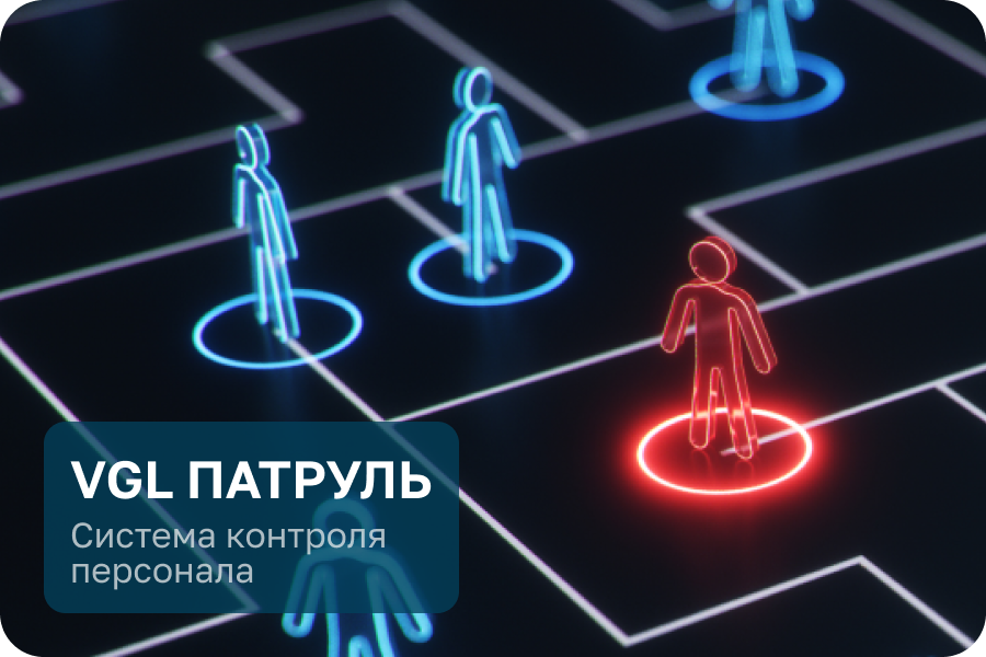 Система контроля персонала "VGL Патруль"