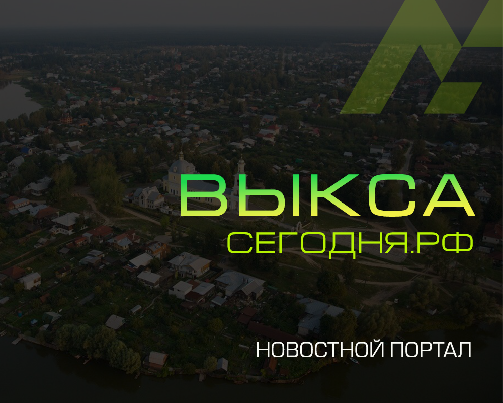 ВЫКСАСЕГОДНЯ.РФ