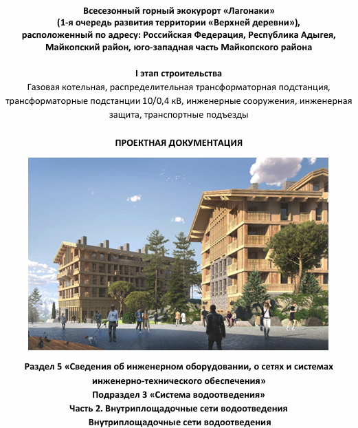 Всесезонный горный экокурорт «Лагонаки»  расположенный по адресу: Российская Федерация, Республика Адыгея, Майкопский район